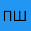 Пшпш76