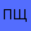 Пщлеюабебедле