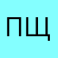 Пщлоеепы