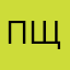Пщщщс
