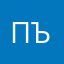 Пътници