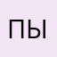 Пылает