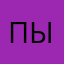 Пынгвын