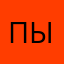 Пырвоч
