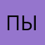 Пырфппотаеоьджб