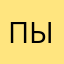 Пыскагран