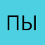 Пытавшийся