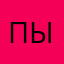 Пытаюсь.