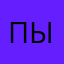 Пытикати