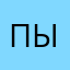 Пытност