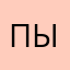 Пытыьвжвэас