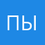 Пыуаку