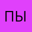 Пыфффф78887