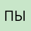 Пых0781