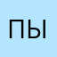 Пыша6