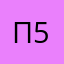 Пышка 55