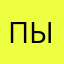 Пышкина