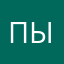 ПыщПыщПиуПиу