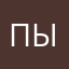 Пыщпыщдынпыщ