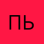 Пьвзабрдр
