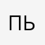 Пьеро222