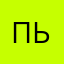 Пькллк