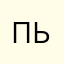 Пьльишпь