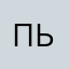 Пьпмььмьм