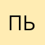 Пьпюаьп