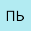 Пьянзина86