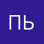 Пьёльмени