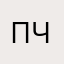 Пэппи Длинный чулок