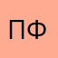Пэпэ шнейне вата фа