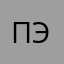 Пэпэ123
