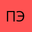 Пэрэт