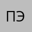 Пэспоп