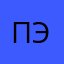 Пэтстер