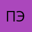 Пэшкс