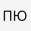 Пюш51