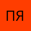 Пяпяр