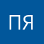 Пятак77