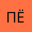 Пё