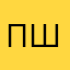 Пётр Шевченко