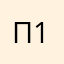 Пётр 126
