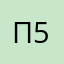 Пётр 5