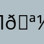 П🪽