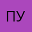 П ПЗ Омск уа