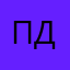 П гол дьщтгм