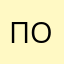 П по д равно од
