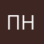 П по натуре